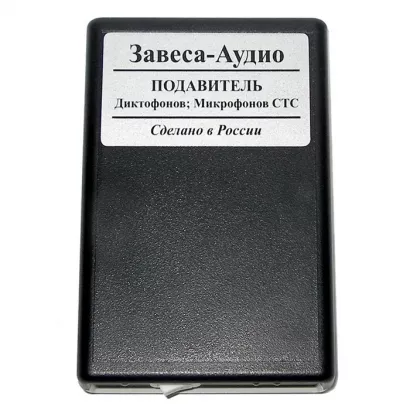 Подавитель диктофонов Завеса-Аудио фото 1