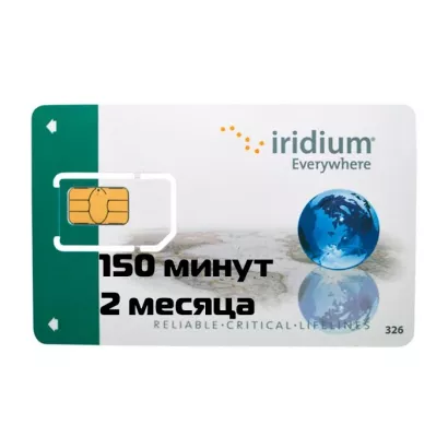 Iridium Карта эфирного времени 150 минут (2 месяца) фото 1