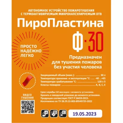 Автономная установка пожаротушения ПироПластина Ф-30 фото 1