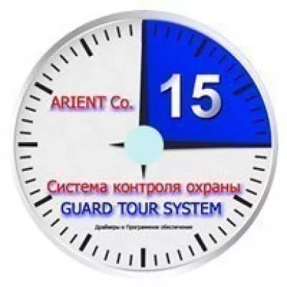 Программное обеспечение АРМ "Контроль-охраны" v.1.0.0.1 фото 1