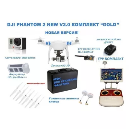 Dji Phantom 2 NEW V2.0 КОМПЛЕКТ "GOLD" фото 1