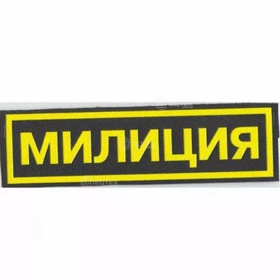 Большой «МИЛИЦИЯ». фото 1