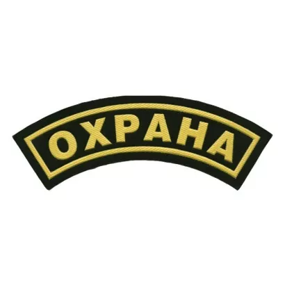 Дуга на рукав "Охрана" фото 1