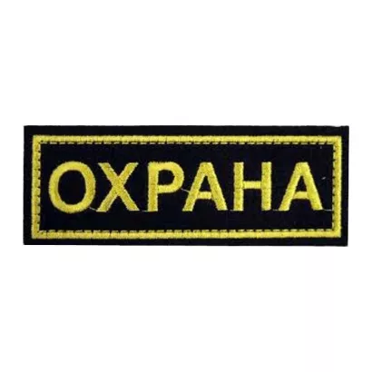 На спину "Охрана" фото 1