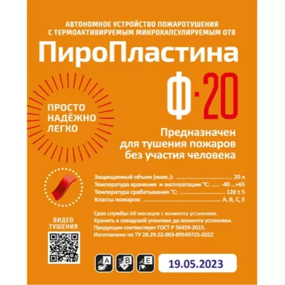 Автономная установка пожаротушения ПироПластина Ф-20 фото 1