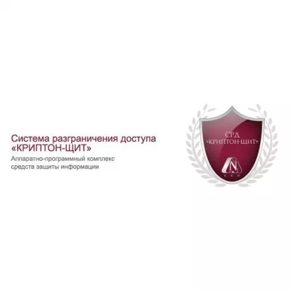 Аппаратно-программная система разграничения и контроля доступа СРД "КРИПТОН-Щит" фото 1