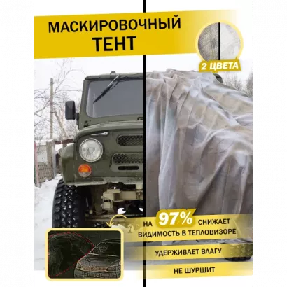 Маскировочный тент для туризма Зима 3х6 фото 1
