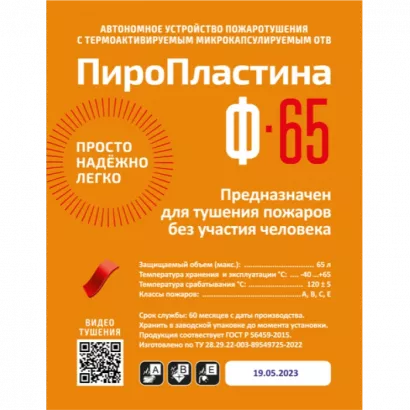 Автономная установка пожаротушения ПироПластина Ф-65 фото 1