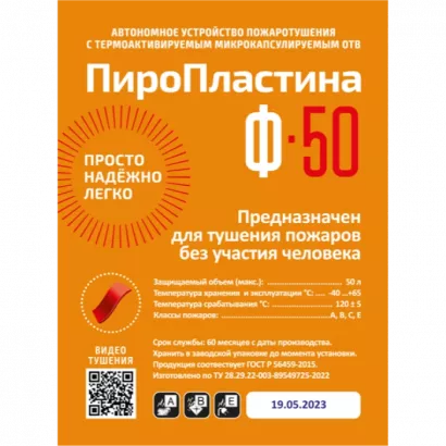 Автономная установка пожаротушения ПироПластина Ф-50 фото 1