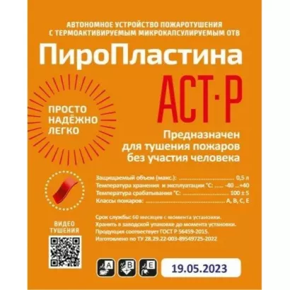 Автономная установка пожаротушения ПироПластина АСТ-Р фото 1