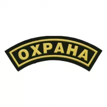 Дуга на рукав "Охрана" фото