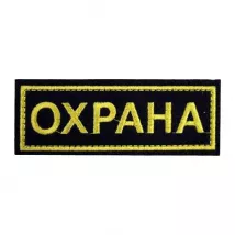 На спину "Охрана" фото