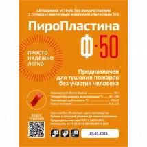 Автономная установка пожаротушения ПироПластина Ф-50 фото